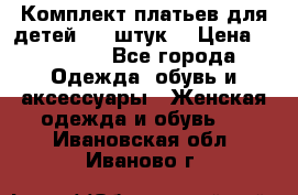 Комплект платьев для детей (20 штук) › Цена ­ 10 000 - Все города Одежда, обувь и аксессуары » Женская одежда и обувь   . Ивановская обл.,Иваново г.
